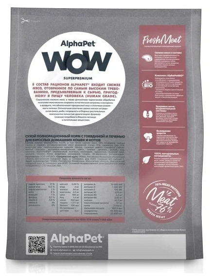 ALPHAPET WOW SUPERPREMIUM сухой корм для взрослых домашних кошек и котов c говядиной и печенью 7кг - фотография № 7