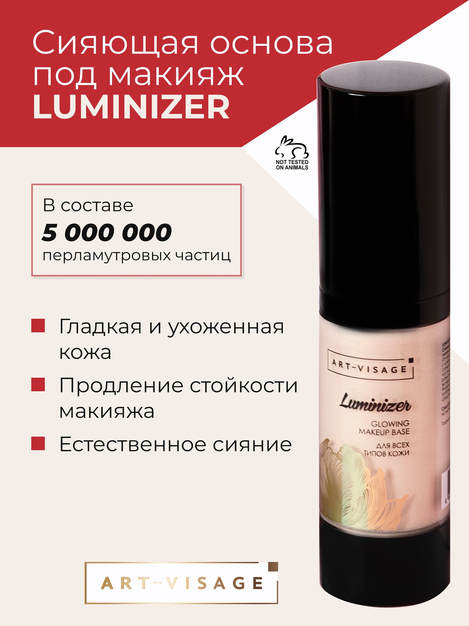 ART-VISAGE Сияющая основа под макияж "LUMINIZER"