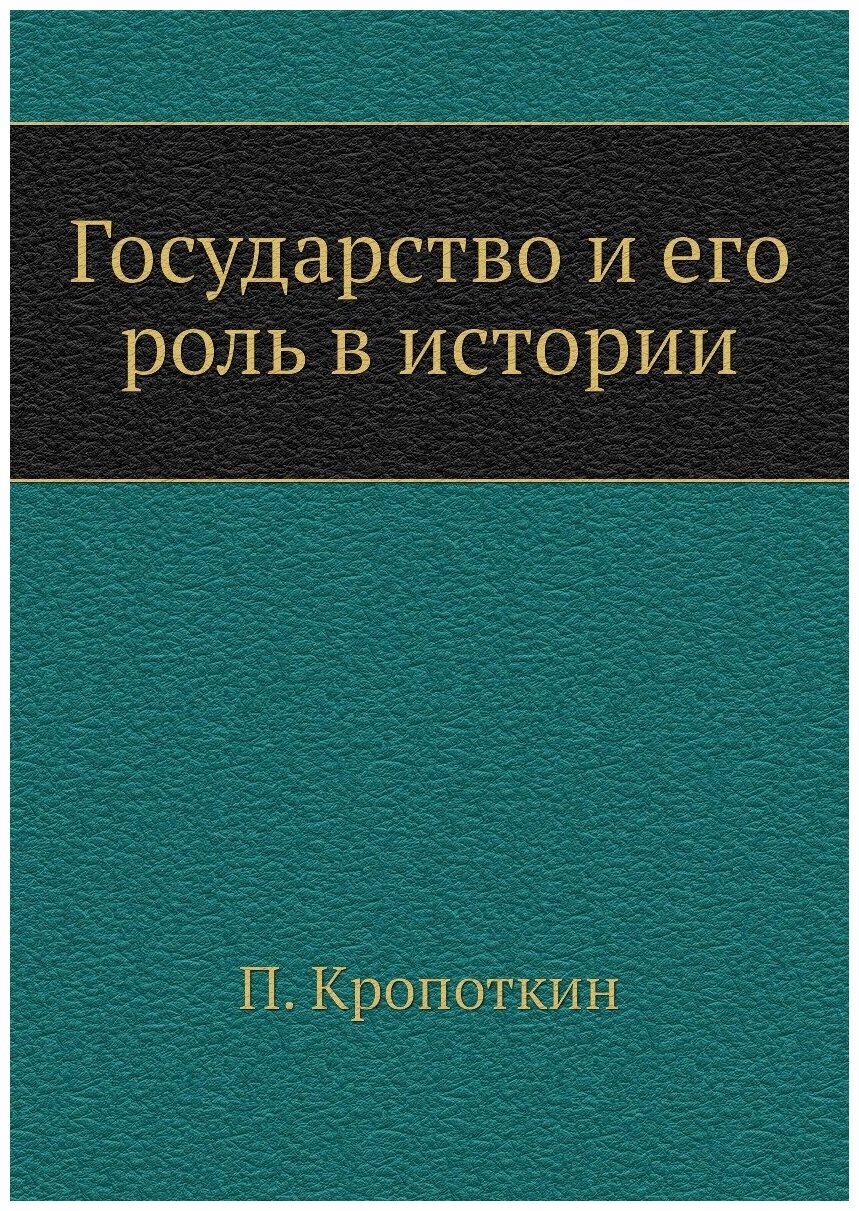 Государство и его роль в истории