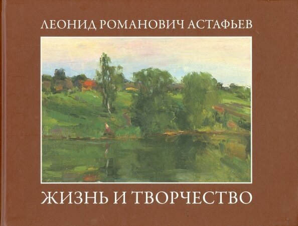 Леонид Романович Астафьев. Жизнь и творчество - фото №1