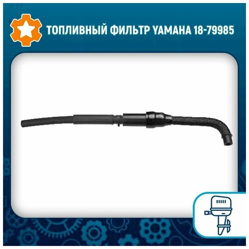 Топливный фильтр Yamaha 18-79985