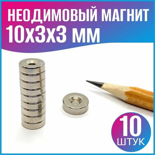 Неодимовый магнит с зенковкой кольцо 10x3x3 - 10шт.