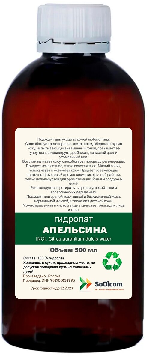 Гидролат апельсина / цветочная вода / orange hydrolate (500 мл)