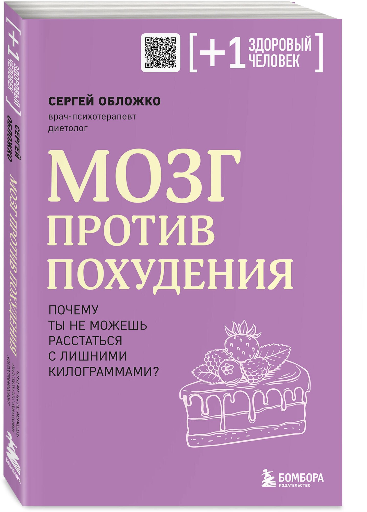 Обложко С. М. Мозг против похудения. Почему ты не можешь расстаться с лишними килограммами?