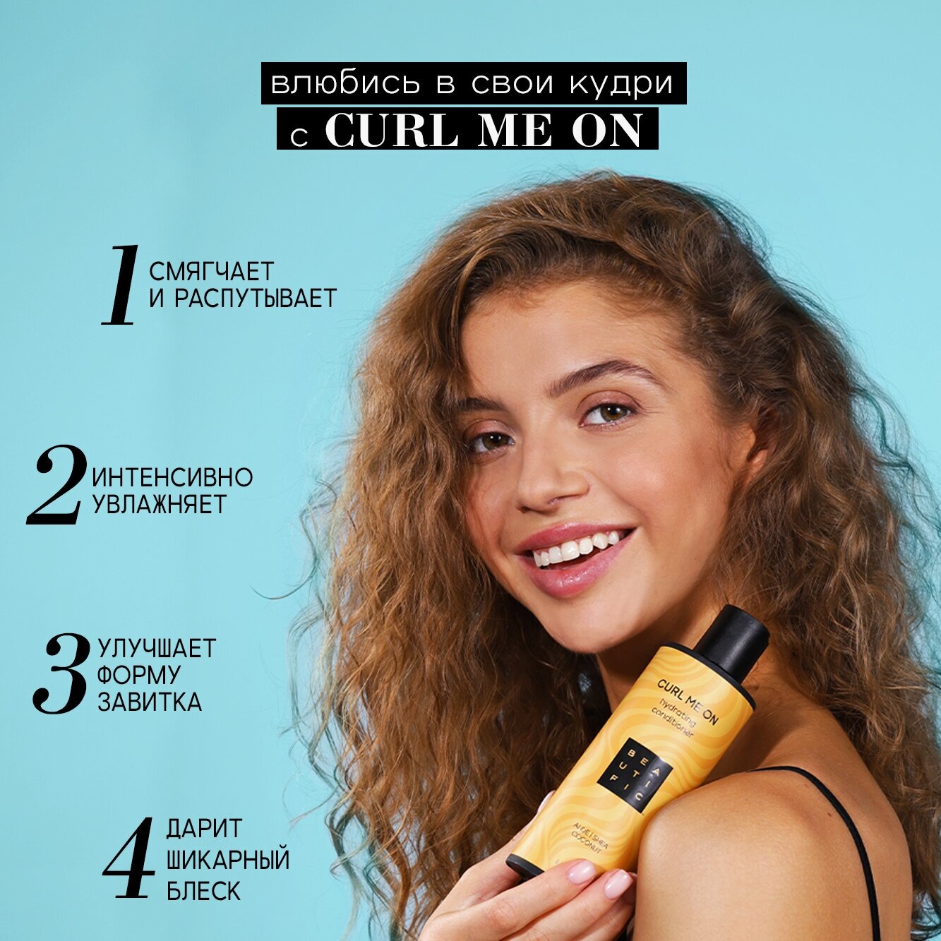 Beautific Увлажняющий бальзам для кудрявых и волнистых волос Curl Me On, 250 мл (Beautific, ) - фото №2