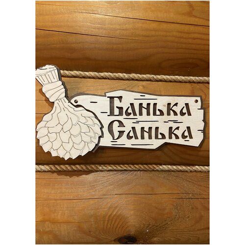 Табличка именная для бани и сауны на дверь с именем Санек табличка именная для бани и сауны на дверь с именем максим