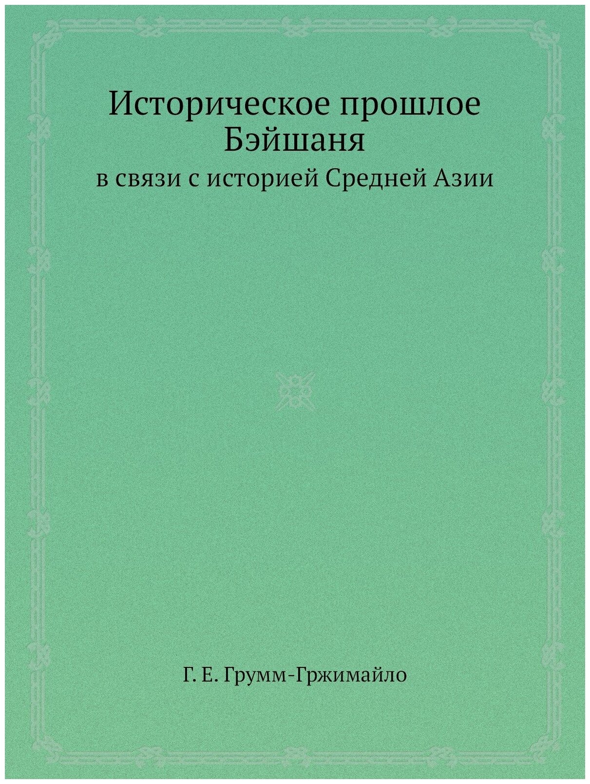 Историческое прошлое Бэйшаня в связи с историей Средней Азии