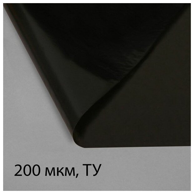 Плёнка из полиэтилена, техническая, толщина 200 мкм, чёрная, 10 x 3 м, рукав