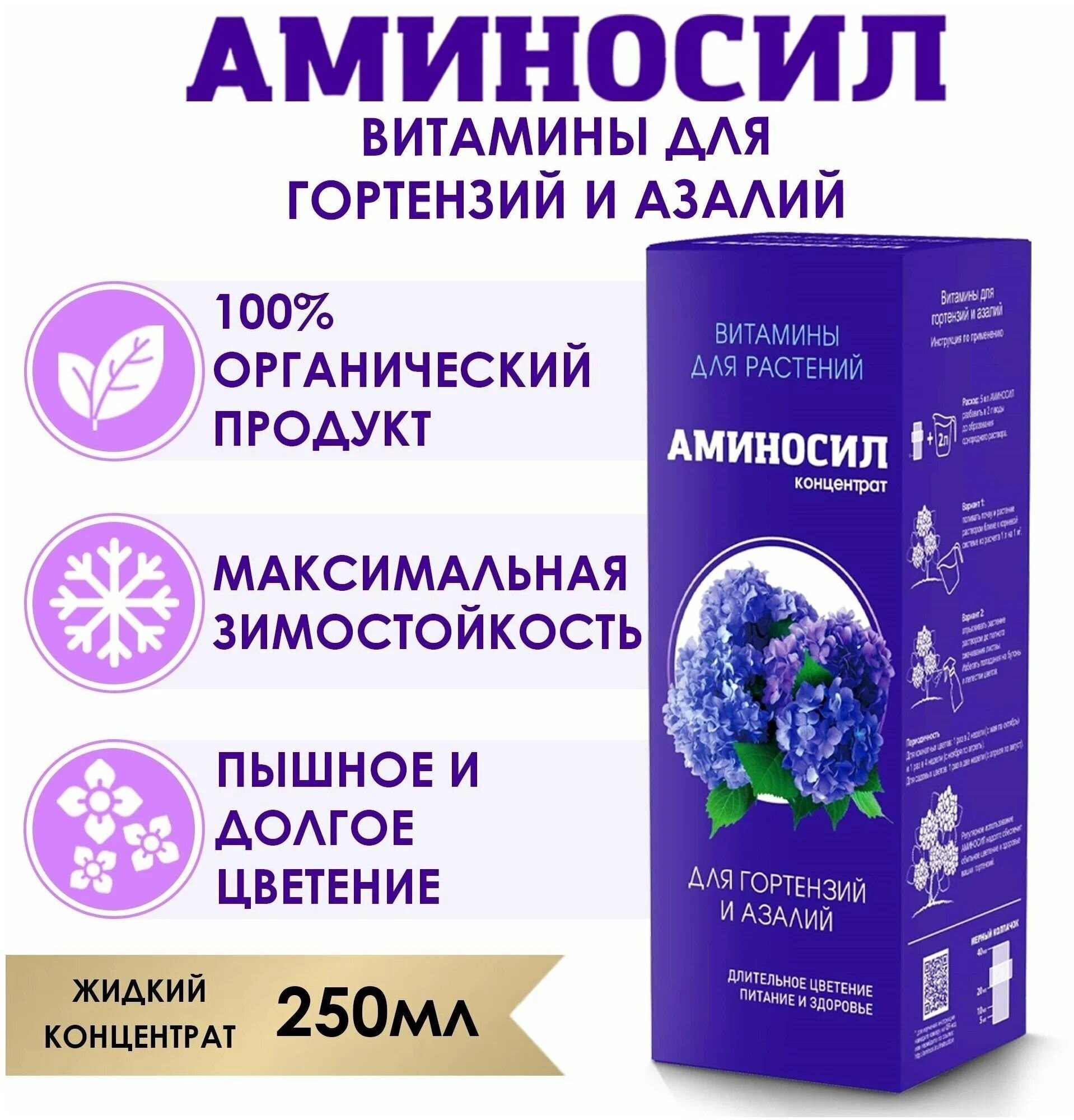 Аминосил для Гортензий и Пионов удобрение органическое 250мл