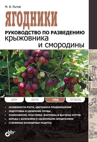 Ягодники. Руководство по разведению крыжовника и смородины - фото №6