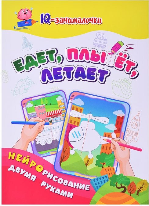 IQ-занималочки для ума и письма. Едет, плывёт, летает: найрорисование двумя руками - фото №8