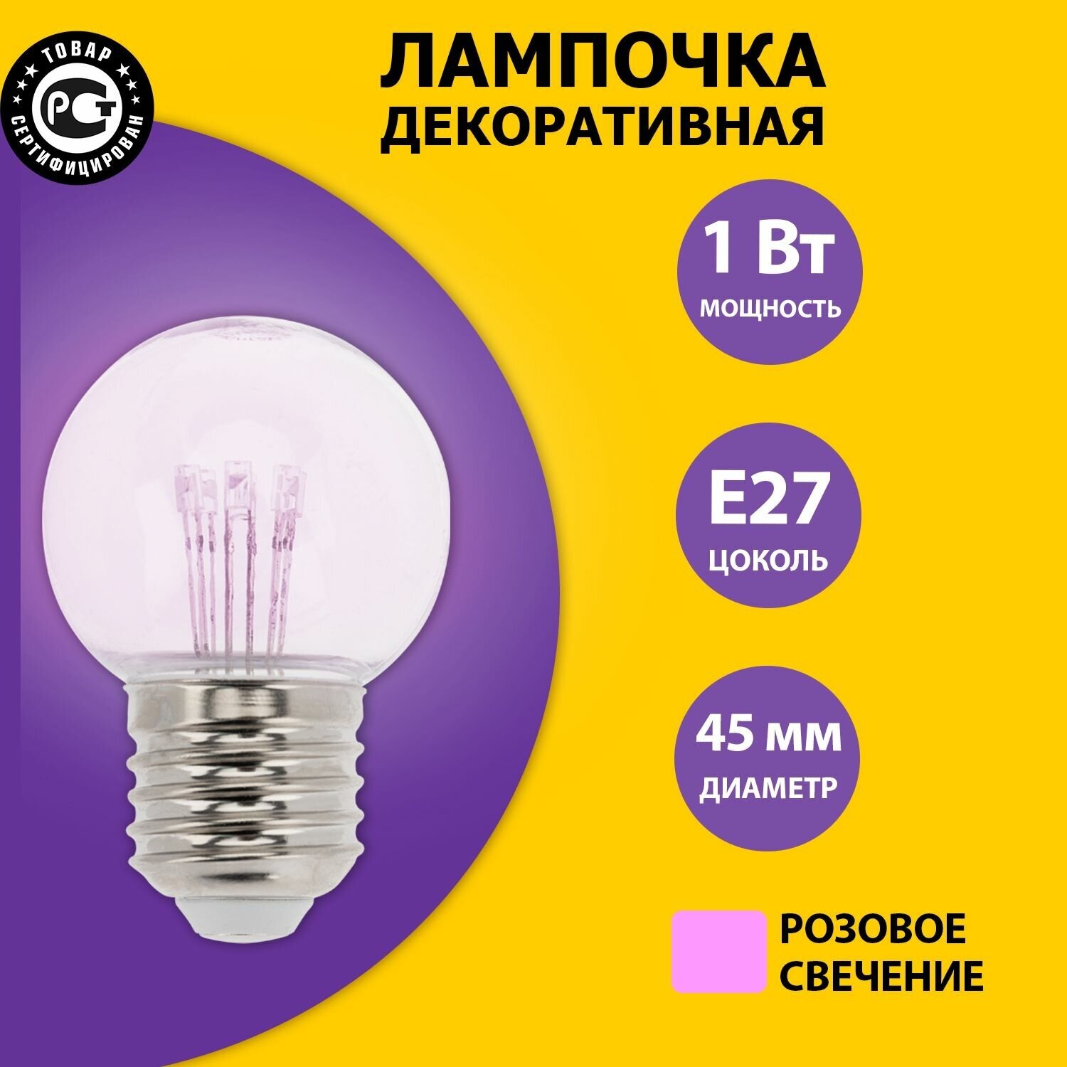 Лампа шар e27 6 LED Ø45мм - розовая, прозрачная колба, эффект лампы накаливания, 1шт - фотография № 6