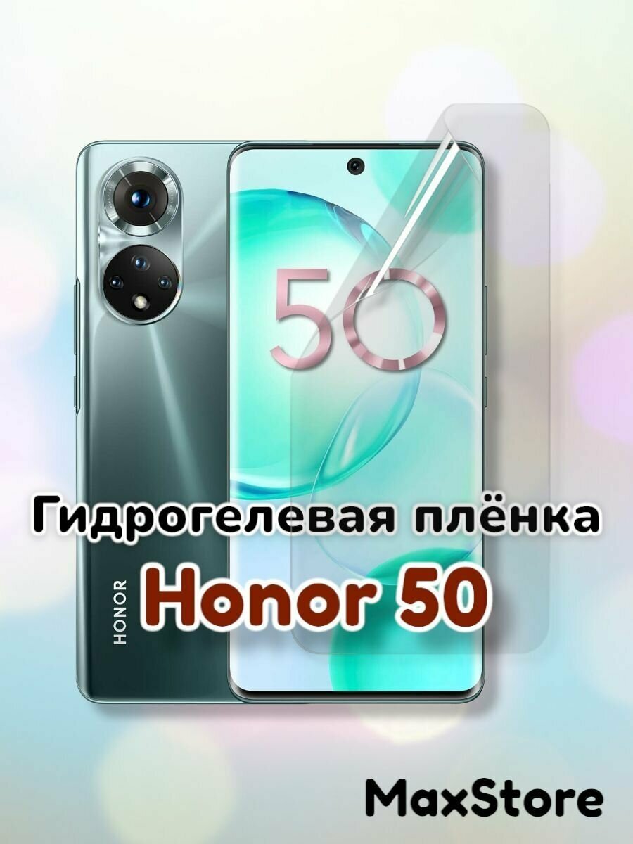 Гидрогелевая защитная пленка (Глянец) для Honor 50/бронепленка хонор 50 стекло