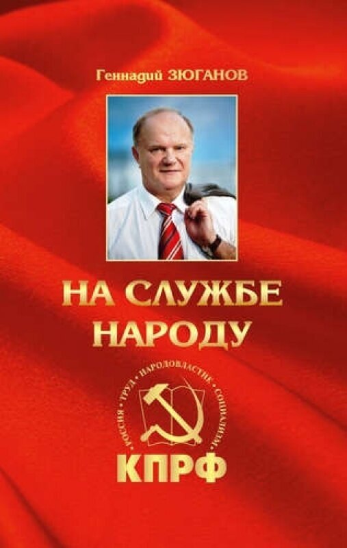 На службе народу