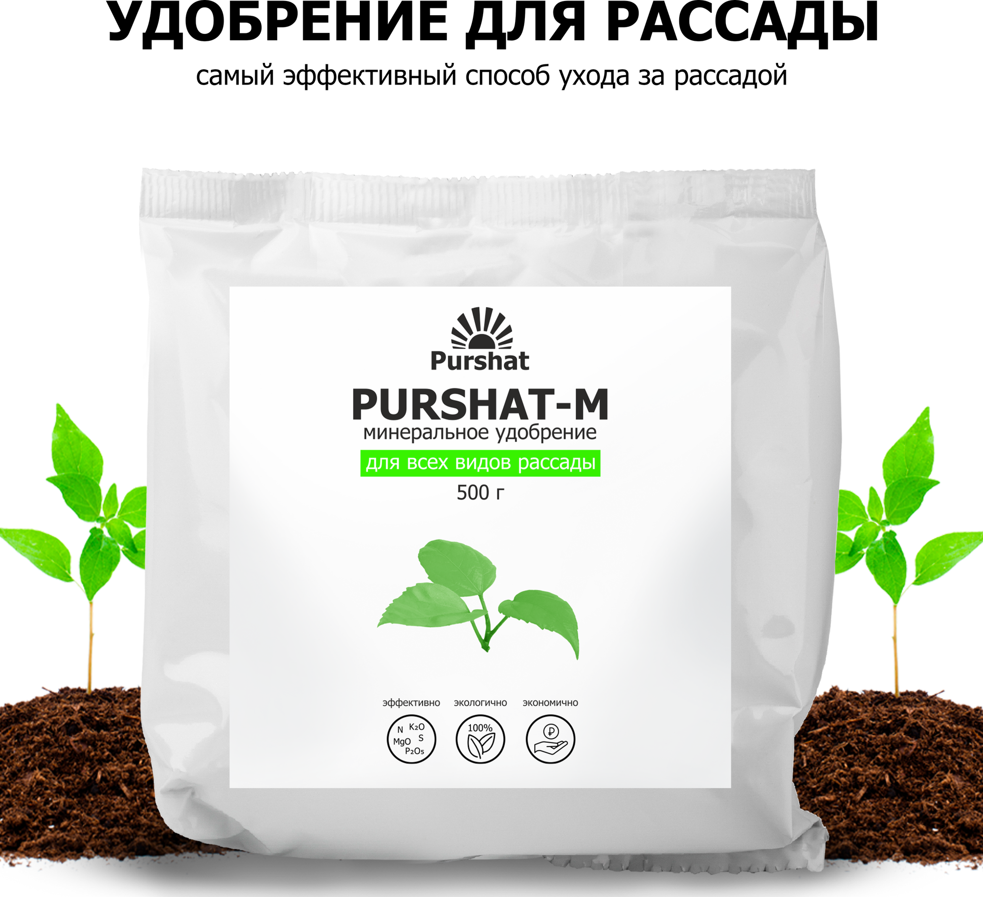 Комплексное удобрение для рассады, для всех видов овощей Пуршат (Purshat) 500г