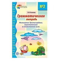 Сфера ТЦ издательство Грамматическая тетрадь № 2. Местоимения, простые предлоги, существительные во множественном числе. Соответствует ФГОС до