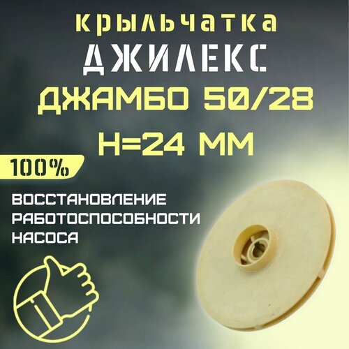 Джилекс крыльчатка Джамбо 50/28, H=24 мм (krylchatka5028H24) джилекс кольцо корпуса насоса джамбо 50 28