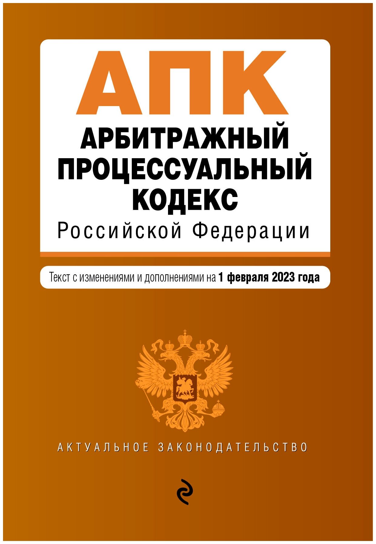 Арбитражный процессуальный кодекс РФ. В ред. на 01.02.23 (Эксмо)