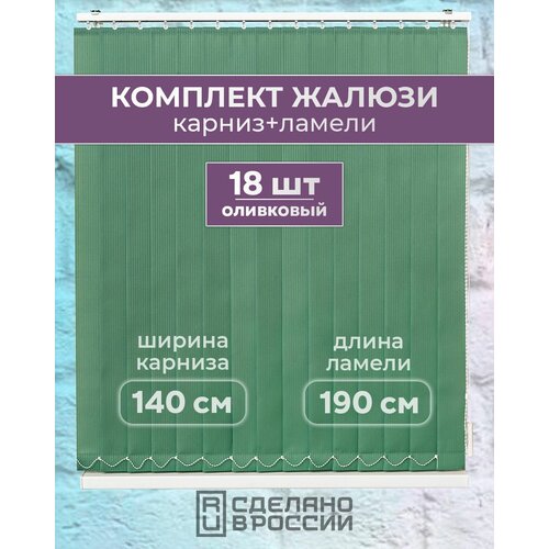 Вертикальные жалюзи (комплект 18 ламель + карниз), лайн II оливковый, высота - 1900мм, ширина - 1400мм