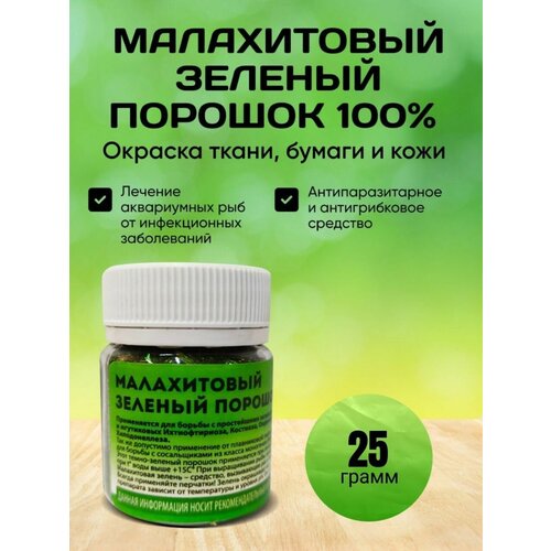 Малахитовый зеленый / Порошок 100% 25 гр