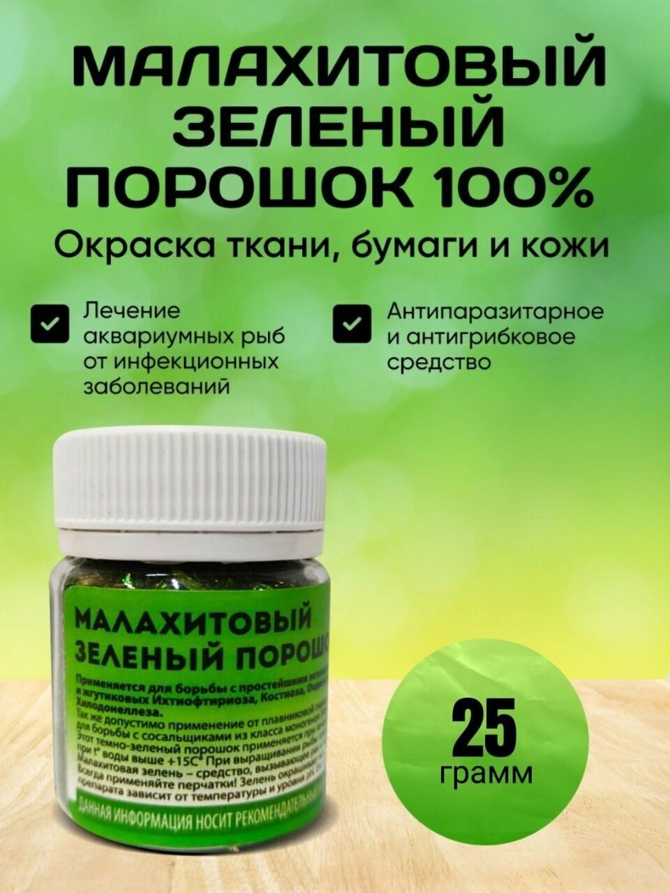 Малахитовый зеленый / Порошок 100% 25 гр
