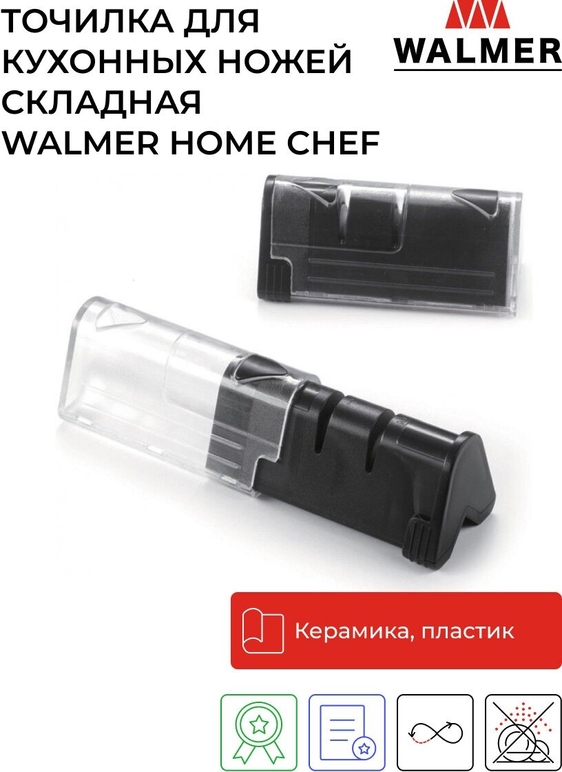 Точилка для ножей WALMER складная Home Chef, 2 уровня заточки (W30026012)