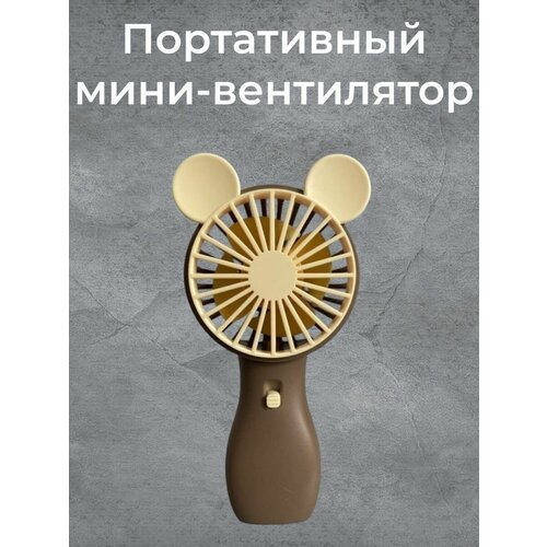 Мини Вентилятор Ручной Портативный Детский Медведь Коричневый 45000₽