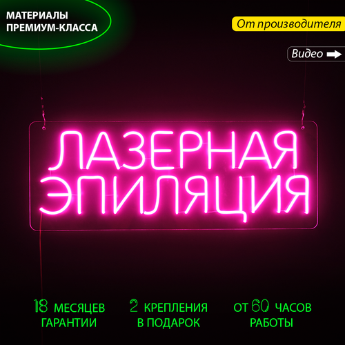 Неоновая вывеска для салона красоты с надписью "Лазерная эпиляция", 90 х 30 см.