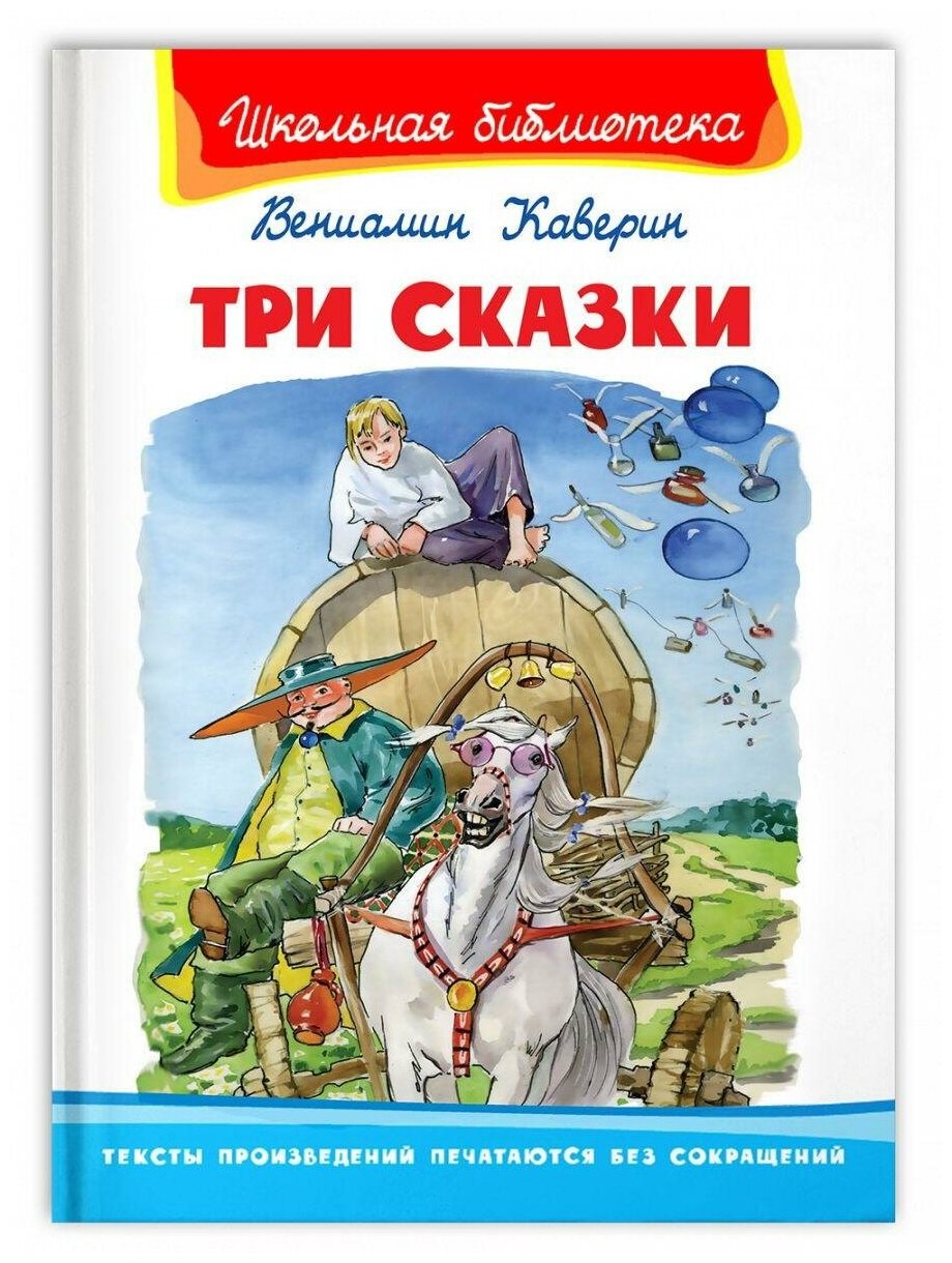 Книга Омега Школьная библиотека. Три сказки. Каверин В. 04071-6