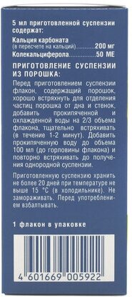 Компливит Кальций Д3 для малышей пор. д/приг. сусп. д/вн. приема, 200 мг + 50 МЕ/5 мл, 1 шт.