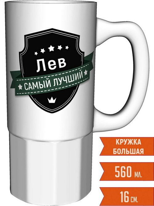 Кружка Лев самый лучший - керамика большая