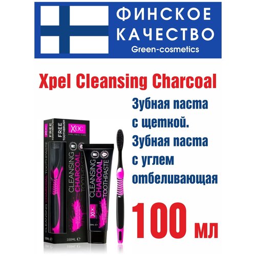 Xpel Cleansing Charcoal Зубная паста с щеткой. Отбеливающая. Зубная паста с углем. 100мл