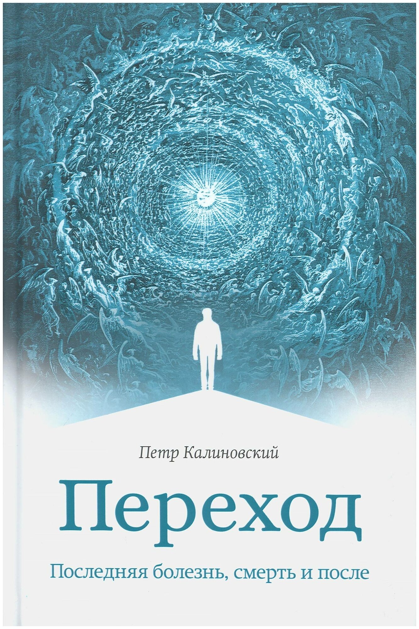 Калиновский Петр "Переход. Последняя болезнь, смерть и после"