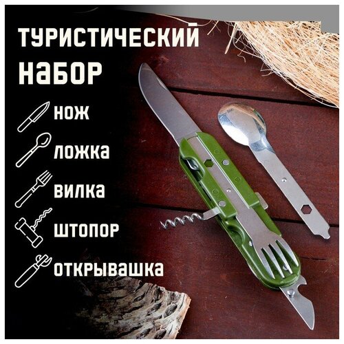 Набор туриста Лесник 5в1 в чехле: штопор, открывалка, нож, ложка, вилка