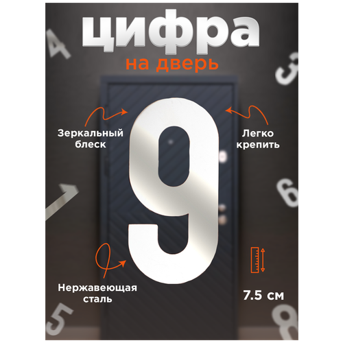 Цифра на дверь. Номер 9 на входную дверь квартиры самоклеящийся и изготовленный из нержавеющей стали 1,5 мм цифра для двери номер 1 на входную дверь квартиры самоклеящийся и изготовленный из нержавеющей стали 1 5 мм