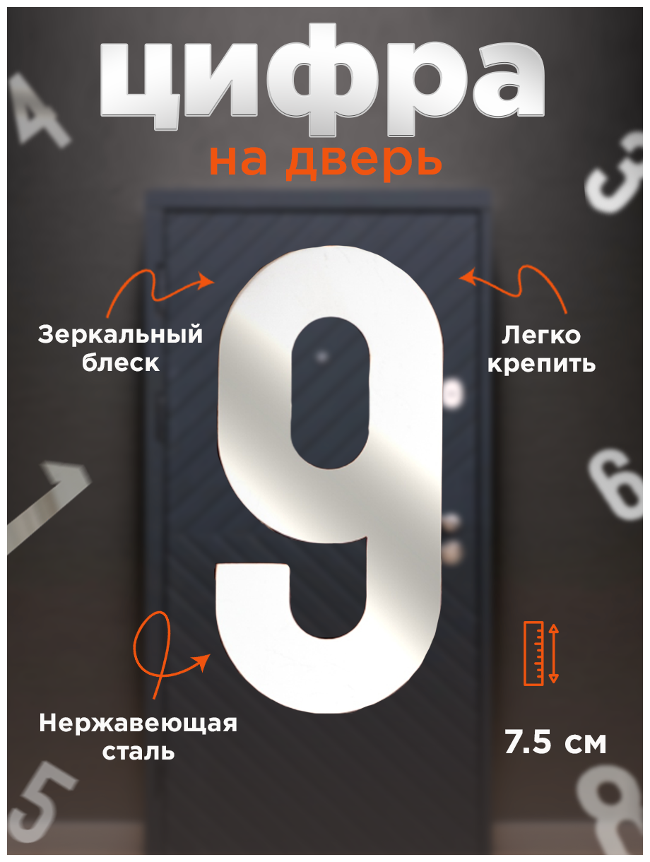 фото Цифра на дверь. Номер 9 на входную дверь квартиры самоклеящийся и изготовленный из нержавеющей стали 1,5 мм