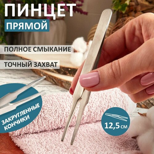 Стальной антимагнитный прямой пинцет REXANT с закругленными кончиками, длина 125 мм