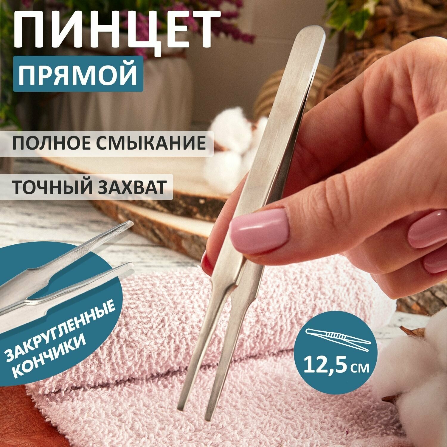 Стальной антимагнитный прямой пинцет REXANT с закругленными кончиками длина 125 мм