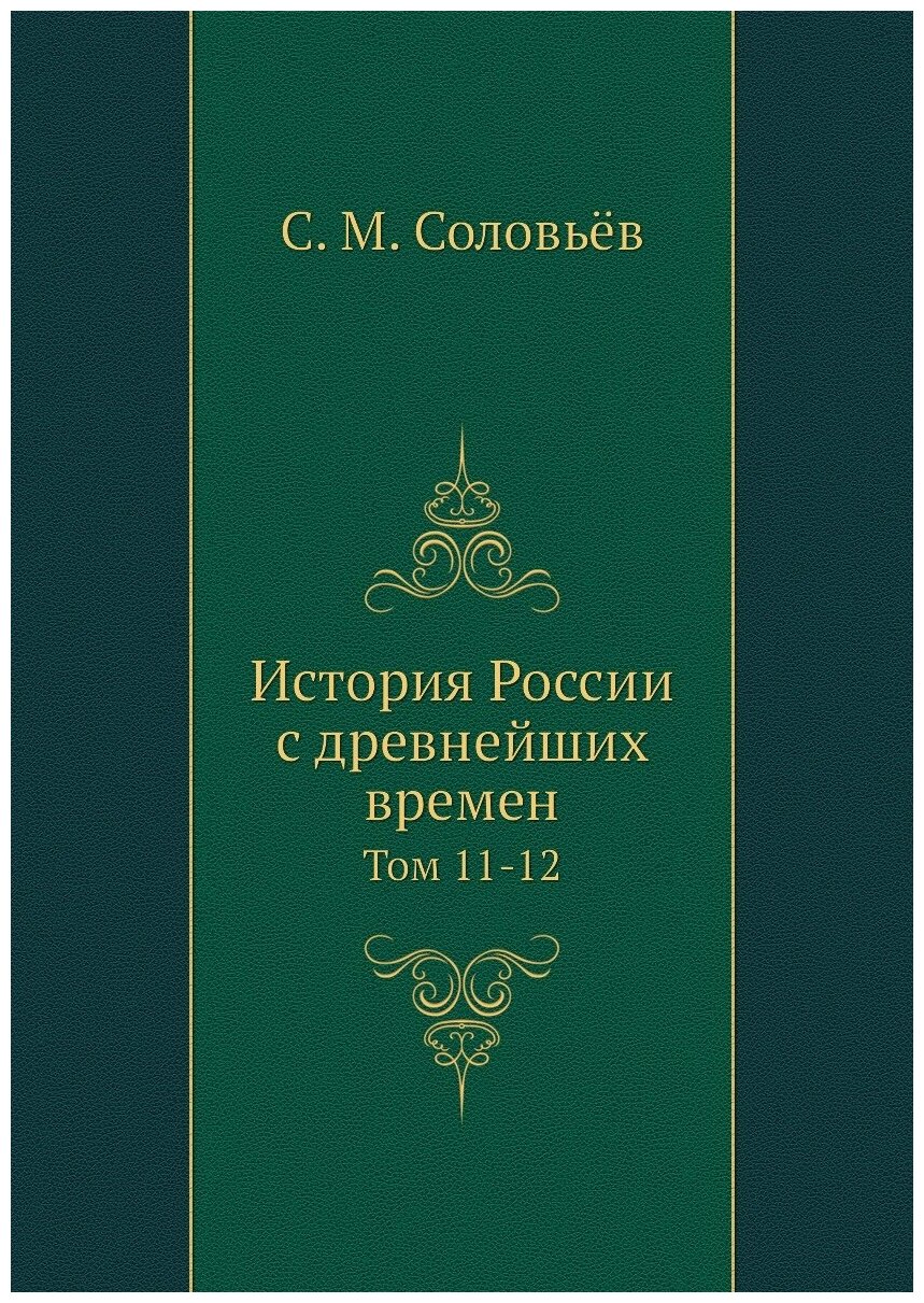 История России с древнейших времен. Том 11-12