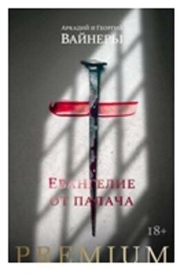 Евангелие от палача (Вайнер Георгий Александрович, Вайнер Аркадий Алексанрович) - фото №5
