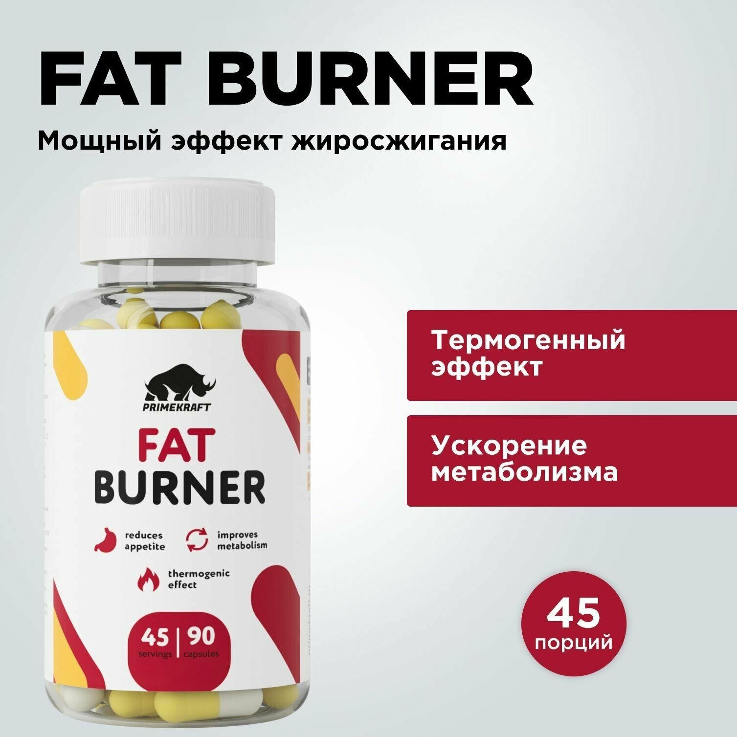 Жиросжигатель в капсулах Fat Burner PRIMEKRAFT 90 капсул (45 порций) / Таблетки для похудения