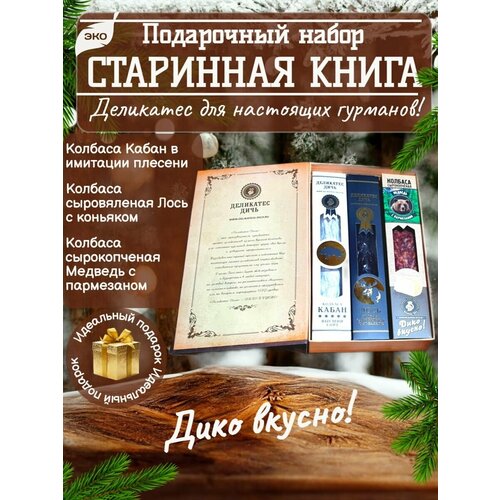 Подарочный набор Старинная книга (колбаса из кабана, лося, медведя)