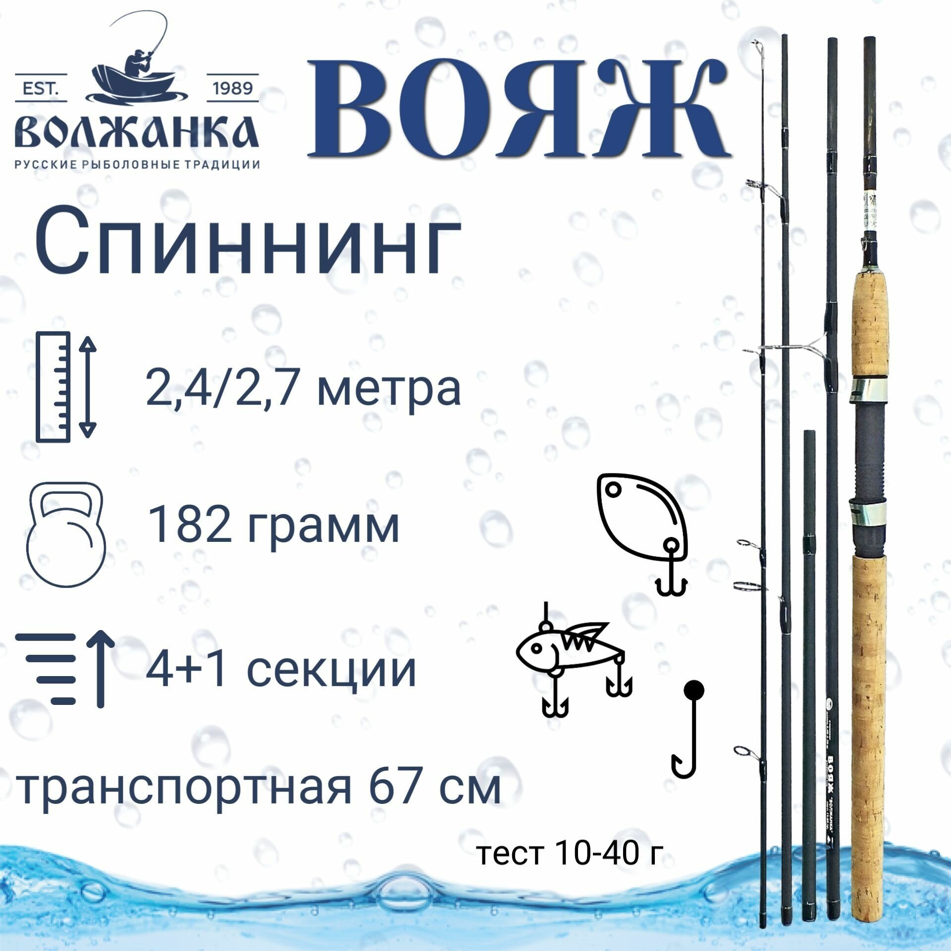 Спиннинг "Волжанка Вояж" тест 10-40гр 2.4/2.7м (4+1 секции) (IM8) + жесткий тубус