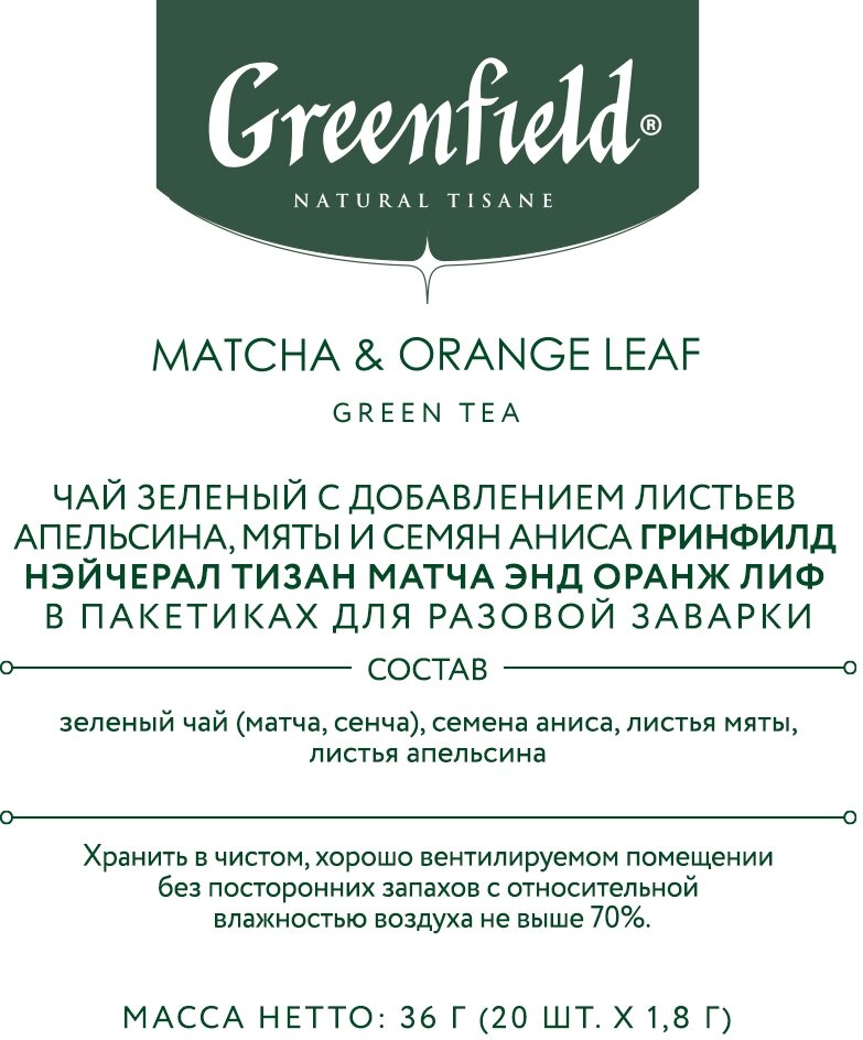 Чай травяной Greenfield Matcha & Orange Leaf в пирамидках, 20х1,8 г - фото №6