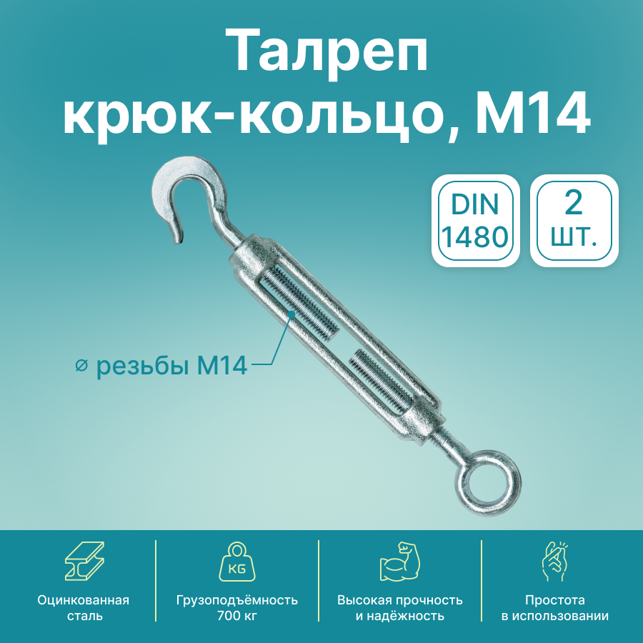 Талреп крюк-кольцо GoodFix М14 DIN 1480, оцинкованная сталь, 2 шт