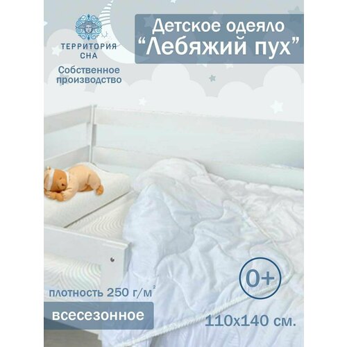 Одеяло детское 110х140 см с легким лебяжьим пухом 250гр/м2, всесезонное