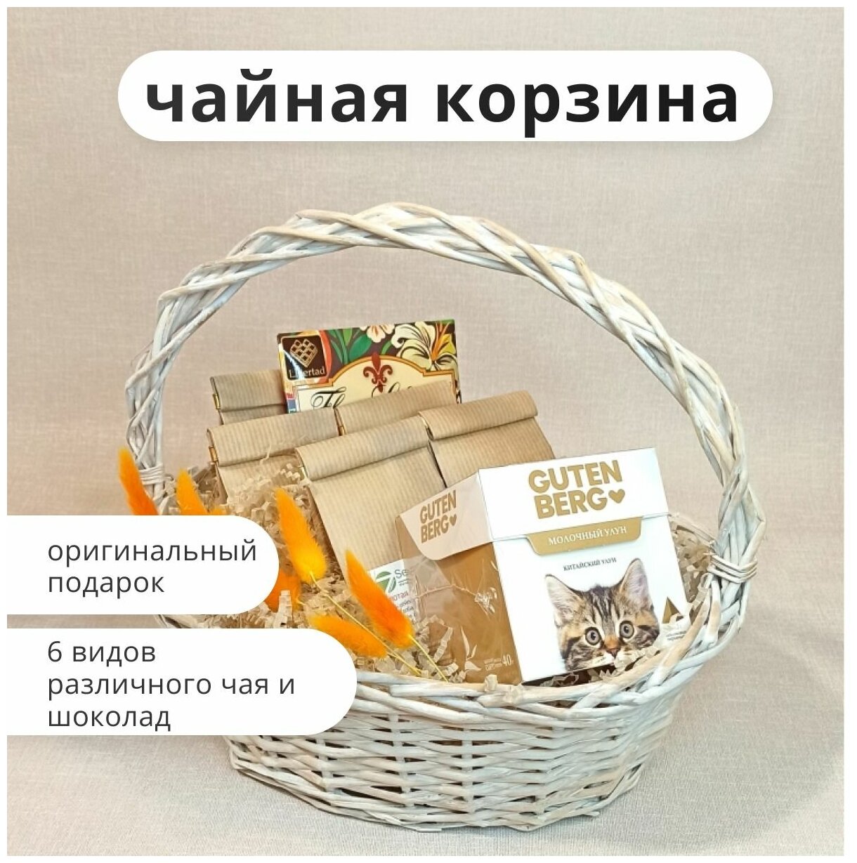 Подарочный набор в корзине: чай 6 видов и шоколад