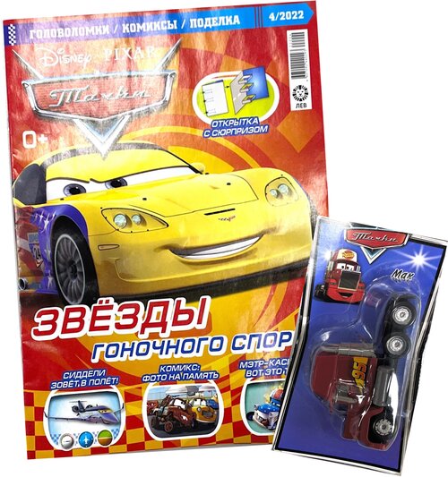 Журнал Тачки (Cars) №4 (2022) с игрушкой машинкой в подарок