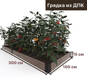 Готовый комплект <b>грядки</b> <b>из</b> <b>ДПК</b> Holzhof 3000x1000 мм, высота 150 мм Стильные и Практичные <b>Грядки</b> <b>из</b> Д