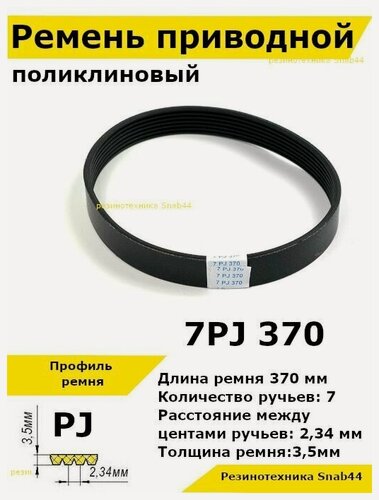 Изображение товара Ремень приводной поликлиновый 7PJ J 370 7pj370 ремешок резиновый для станка, лшм, привода бетономешалки, бетоносмесителя, рейсмуса, косилки, электрического, запчасти